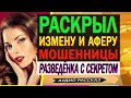 Раскрыл ИЗМЕНУ и АФЕРУ мошенников. Поучительная история из жизни. Любовная история. Измена. РСП.