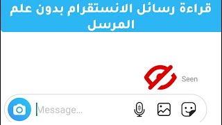قراءة رسائل انستقرام بدون علم المرسل - قراءة رسائل الانستقرام بدون فتحها