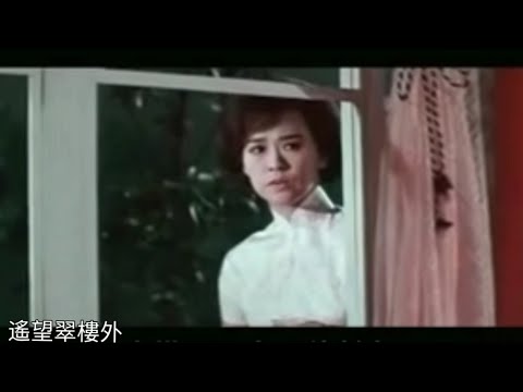 幾度夕陽紅 1970 曲任光+聶耳 詞+唱鄭錦昌 演胡楓 吳君麗 青青河邊草 1966原曲 彩雲追月
