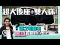 超大後座＋雙人床！謎之電動車實試好唔好瞓/坐｜劇透：AION Y Plus｜TopGear HK 極速誌