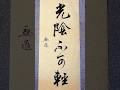 提笔写光阴|落笔是人生 #书法 #写字是一种生活 #书法家