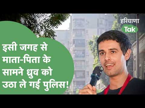 Dhruv Rathee taken into custody by police in front of his parents, Dipke also detained, how will ...