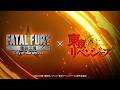 餓狼伝説 CotW × 東京リベンジャーズ｜佐野万次郎（マイキー）＆龍宮寺堅