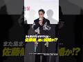 佐藤健「佐藤さん以外全員ご結婚」のイジりに返答💭【ワーナー・ブラザース映画ファンフェスティバル・グランドフィナーレ「るろうに剣心」上映前・舞台挨拶】 #shorts