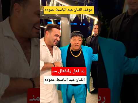 رد فعل الفنان عبد الباسط حموده
