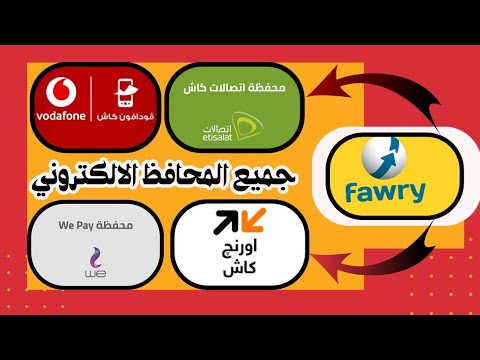 ازاي تعمل سحب وإيداع من ماكينة فورى لجميع المحافظ الالكتروني فودافون كاش اتصالات كاش اورنج كاش
