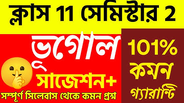 Class 11 Geography 2nd Semester Suggestion |ভূগোল সাজেশন ২০২৫ ক্লাস 11