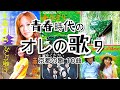 【オレの歌9】