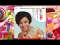 「わたしの願い」由美かおる