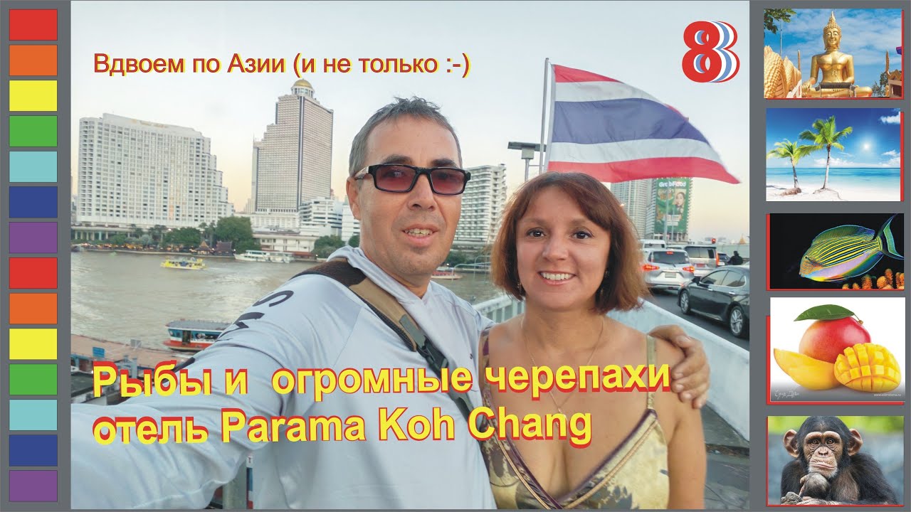 [Гл.8] Бесплатные Черепахи!!! Юго-Восточная сторона Ко Чанг. Отель Parama Koh Chang.