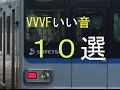 全国のVVVFいい音10選‼‼