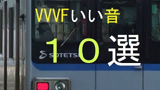 全国のVVVFいい音10選‼‼