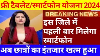 free smartphone yojana 2024 | up free smartphone yojana 2024 latest news today | up free tablet