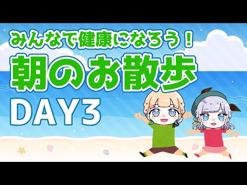 【朝活】みんなで健康になろう！朝のお散歩～DAY3～【Vtuber/鐘咲ユーリ】