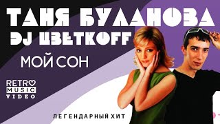 Dj Цветкоff Feat Таня Буланова Мой Сон 2023