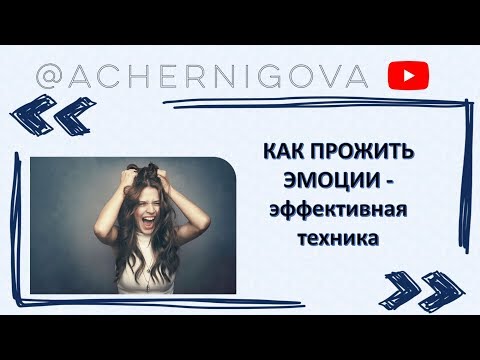 Как прожить эмоции - техника, которая ВСЕГДА работает