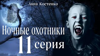 Сага о вампирах 11 серия.  Ночные охотники. (автор Анна Костенко) Мистика. Приключения.