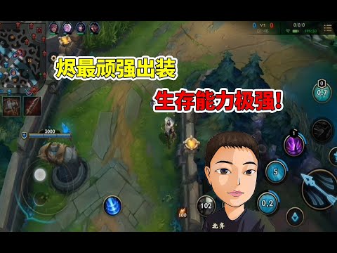 LOL手游北齐：这就是烬的最顽强出装？生存能力极强！