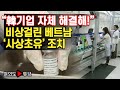 [여의도튜브] “韓기업 자체 해결해” 비상걸린 베트남'사상초유' 조치 /머니투데이방송