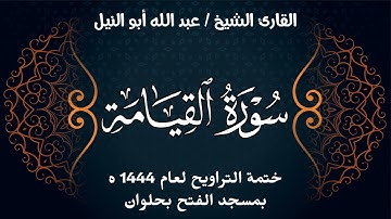 سورة المزمل | ختمة تراويح 1444 ه | الشيخ عبد الله أبو النيل