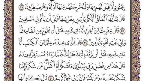 سورة النمل الشيخ ياسر الدوسري صفحة ٣٨٠