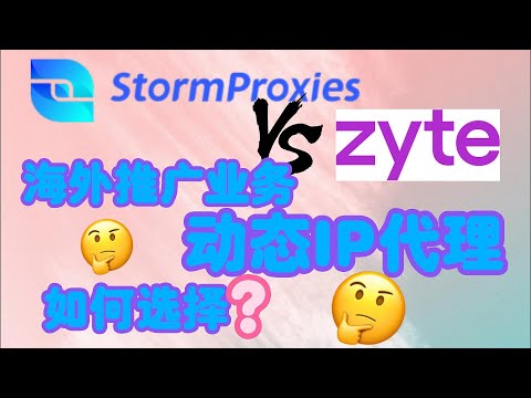 StormProxies VS zyte 海外推广业务动态IP代理如何选择？市场份额，反爬虫识别，动态住宅IP，SOCKS5协议，代理 池，价格对比