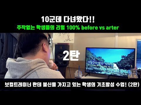 주작없는 100% (Before vs After)보컬트레이너들 한테 힘을 빼라고만 배워서 늘지않아 불신을 가지고 있는 학생의 기초발성 잡기 2탄! (mc the max- 바라보기)