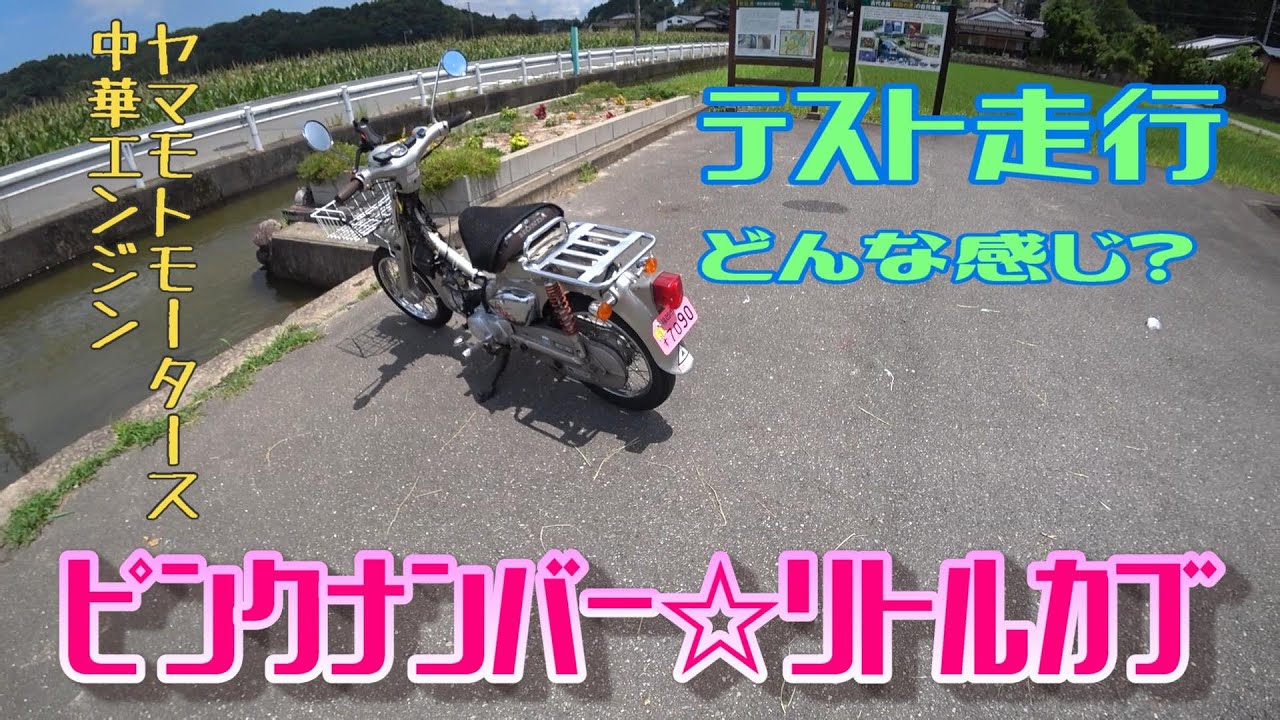 Little Cub 110cc test run. Yamamoto Motors' 110cc Chinese engine