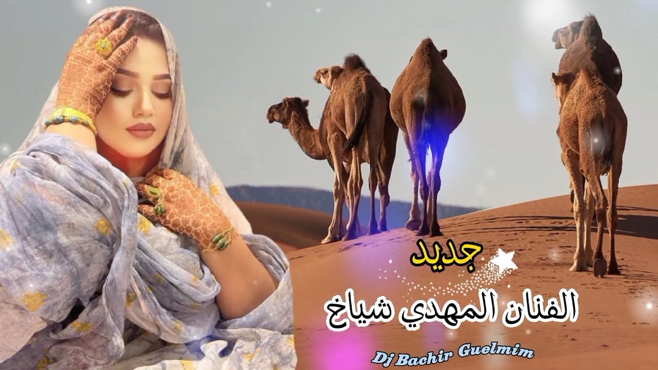 جديد الفنان الازوادي المهدي شياخ Music Sahraoui 2023