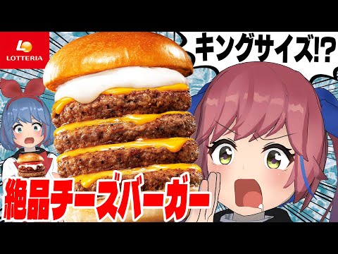 【ロッテリア】キングサイズの絶品チーズバーガー！？食べるしかないよね！！？