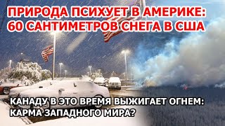 Климатический дурдом в Америке. В США майский снегопад 60 см снега. Пожар в Канаде. Новый шар Китая