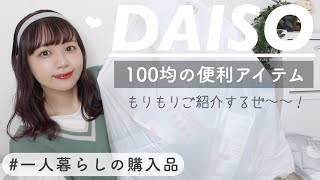 【100均購入品】おすすめの便利グッズ盛り沢山/Daiso Haul 一人暮らしのダイソー購入品🏡