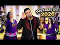        2026 عادل المذكوري هي بغات