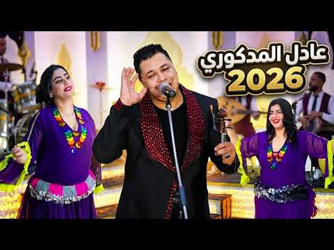 Adil el medkouri hia bghat ai remake 2026 عادل المذكوري هي بغات