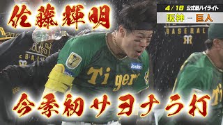 【4/18 阪神-巨人】サトテルの劇打で今季初のサヨナラ勝ち！ image