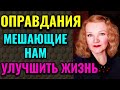 Оправдания,  мешающие нам улучшить нашу жизнь / ПРО ЖИЗНЬ / Как я похудела на 94 кг