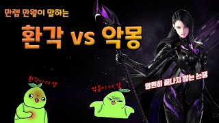 [로스트아크] 만월의 끝나지 않는 논쟁, 환각 vs 악몽