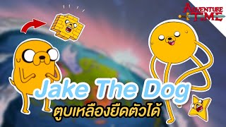 Jake The Dog เจ้าตูบเหลืองยืดตัวได้ - Adventure Time