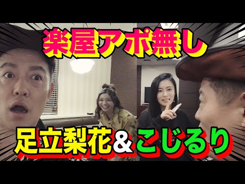 【足立梨花&小島瑠璃子】アポ無し!井戸田の隣の楽屋に師匠が勝手に行ってみた・・・【TBSラジオ&ファミレス編】