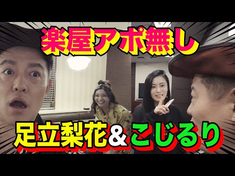 【足立梨花＆小島瑠璃子】アポ無し！井戸田の隣の楽屋に師匠が勝手に行ってみた・・・【TBSラジオ＆ファミレス編】