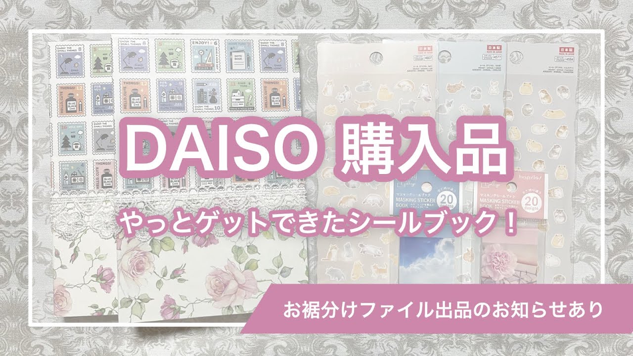 お知らせあり】ダイソー購入品｜マスキングシールブック｜アニマル