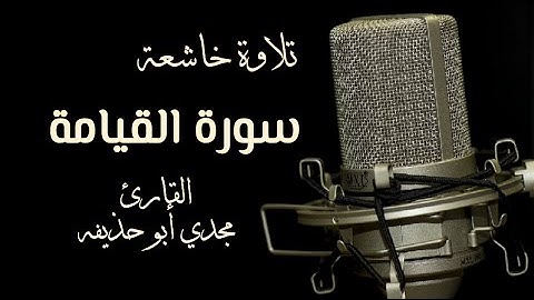 سورة القيامة - بصوت القارئ مجدي أبو حذيفه
