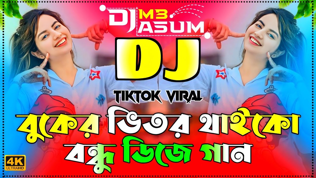 Buker Vitor Thaiko Bondu dj gan | এলাকা কাঁপানো ডিজে গান | বুকের ভিতর থাইকো বন্ধু ডিজে dj song 2026