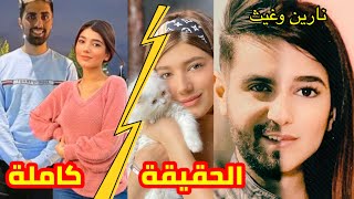 كشف الحقيقه كامله وعلاقاتهم وسبب الإنفصال نارين وغيث وموڤلوق كل التفاصيل والدلائل