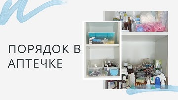 Хранение лекарств | Организация домашней аптечки