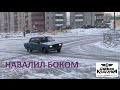 Навалил боком..    ЖИГА  Боевая Классика