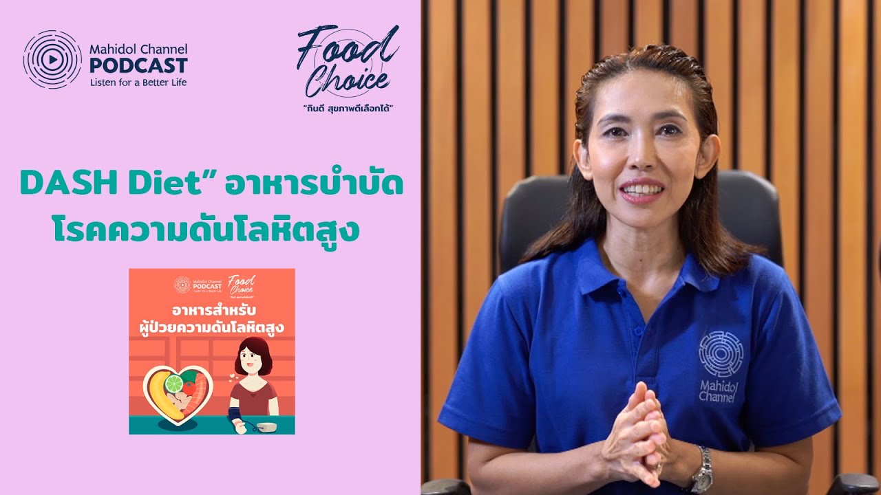 แนวทางการกินอาหารบำบัด โรคความดันโลหิตสูง “DASH Diet” | HIGHLIGHT - Food Choice | EP.3