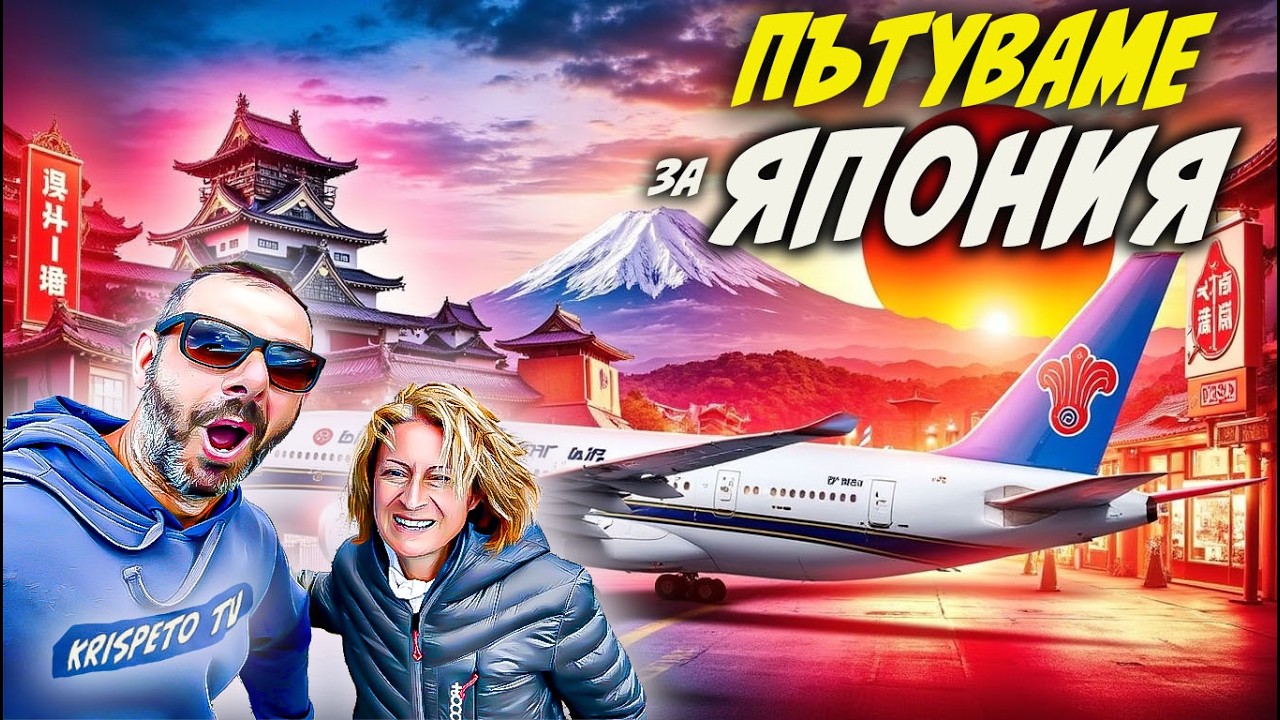 Първи ден в ЯПОНИЯ 😱 НЕЩАТА, които ни изненадаха (Еп.1)