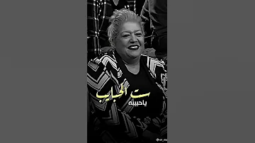 ست الحبايب يا حبيبه 