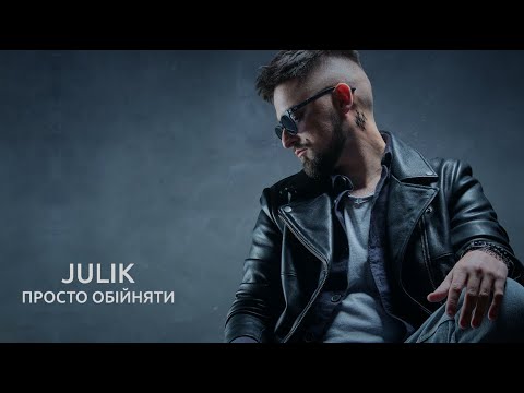 JULIK Просто обійняти Прем єра кліпу 2022